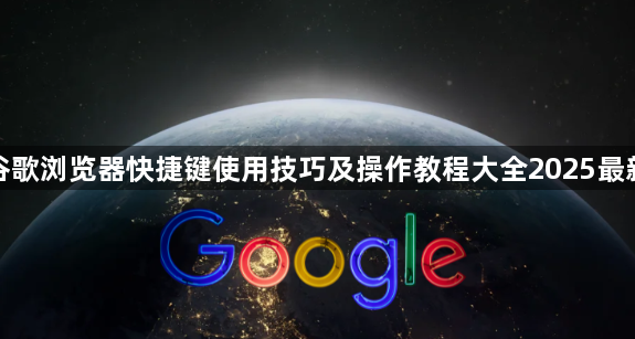 谷歌浏览器快捷键使用技巧及操作教程大全2025最新1