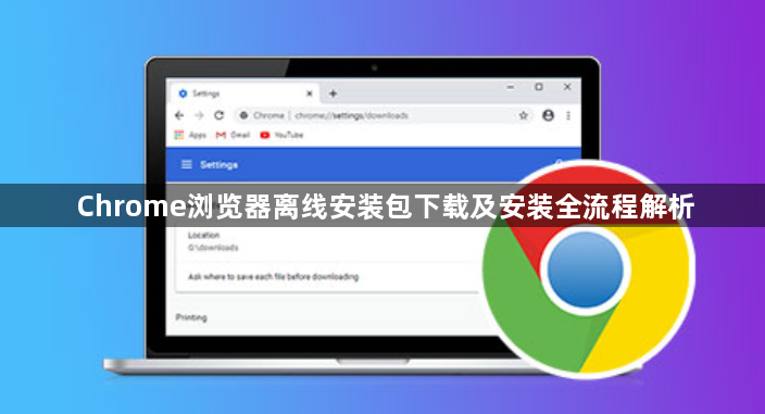 Chrome浏览器离线安装包下载及安装全流程解析1