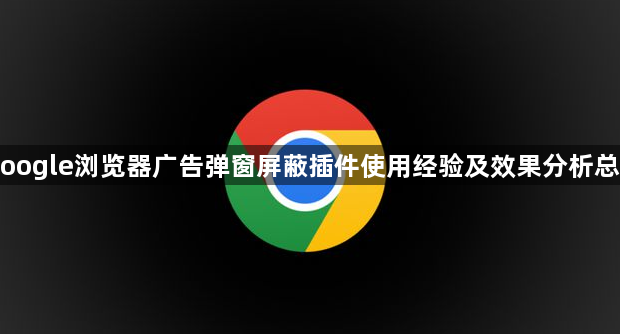 Google浏览器广告弹窗屏蔽插件使用经验及效果分析总结1
