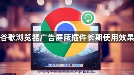 谷歌浏览器广告屏蔽插件长期使用效果1