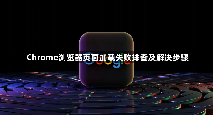 Chrome浏览器页面加载失败排查及解决步骤1