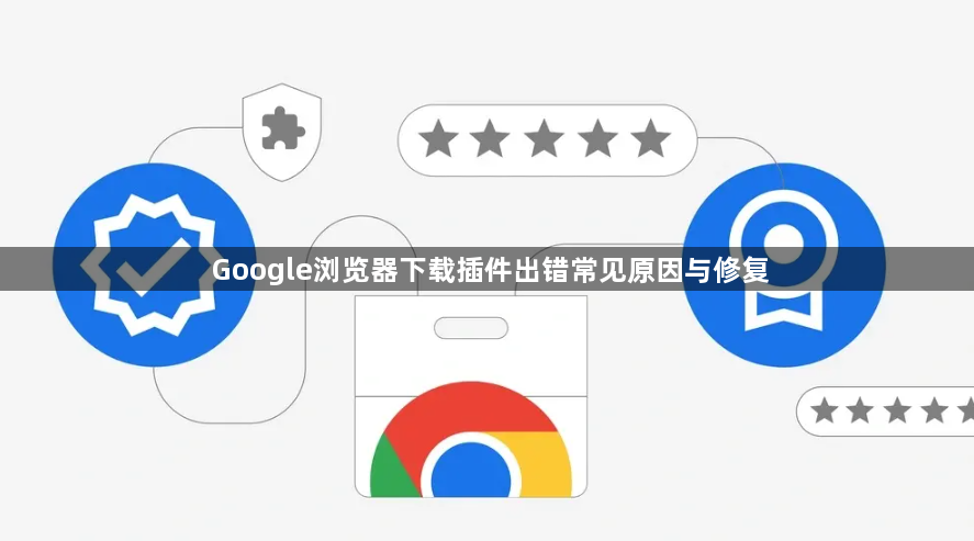 Google浏览器下载插件出错常见原因与修复1