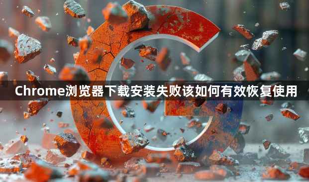 Chrome浏览器下载安装失败该如何有效恢复使用1