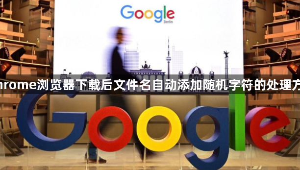 Chrome浏览器下载后文件名自动添加随机字符的处理方式1