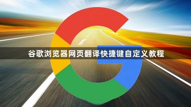 谷歌浏览器网页翻译快捷键自定义教程1