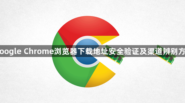 Google Chrome浏览器下载地址安全验证及渠道辨别方法1