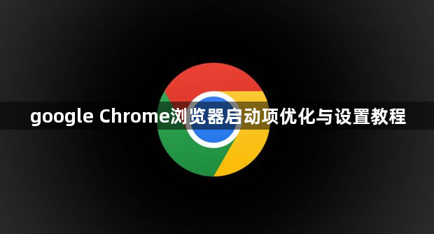 google Chrome浏览器启动项优化与设置教程1