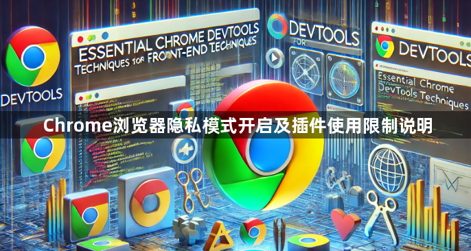 Chrome浏览器隐私模式开启及插件使用限制说明1