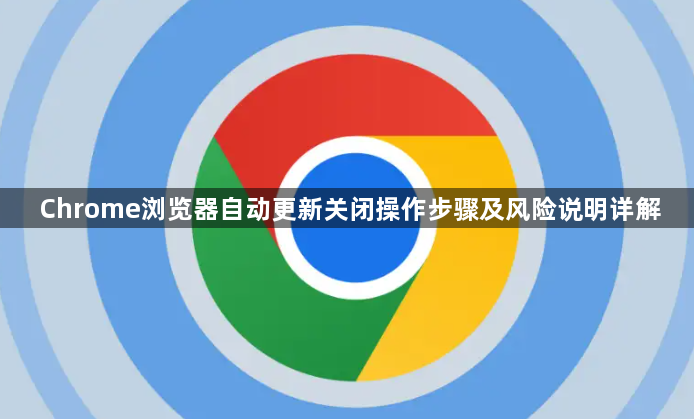 Chrome浏览器自动更新关闭操作步骤及风险说明详解1