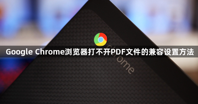 Google Chrome浏览器打不开PDF文件的兼容设置方法1