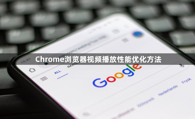 Chrome浏览器视频播放性能优化方法1