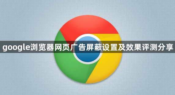 google浏览器网页广告屏蔽设置及效果评测分享1