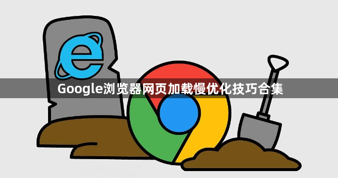 Google浏览器网页加载慢优化技巧合集1