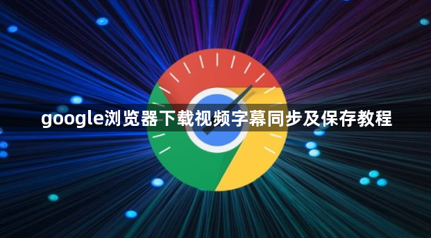 google浏览器下载视频字幕同步及保存教程1