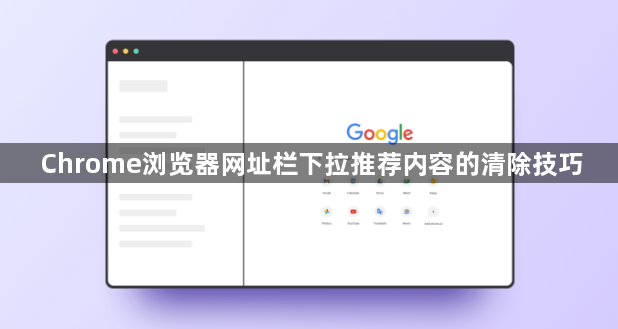 Chrome浏览器网址栏下拉推荐内容的清除技巧1