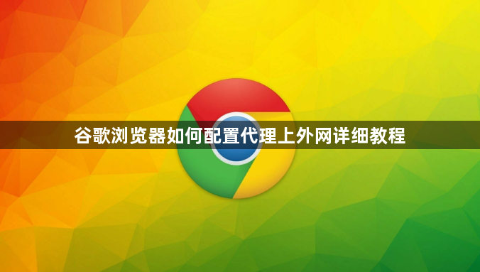 谷歌浏览器如何配置代理上外网详细教程1