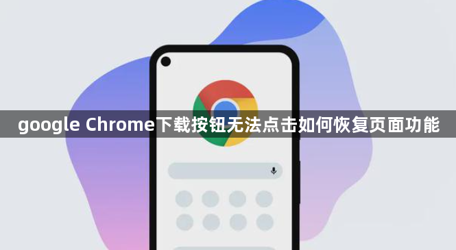 google Chrome下载按钮无法点击如何恢复页面功能1