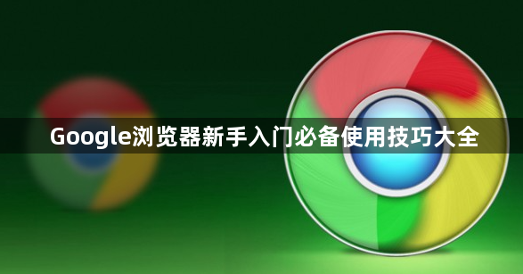 Google浏览器新手入门必备使用技巧大全1