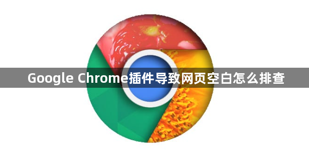Google Chrome插件导致网页空白怎么排查1