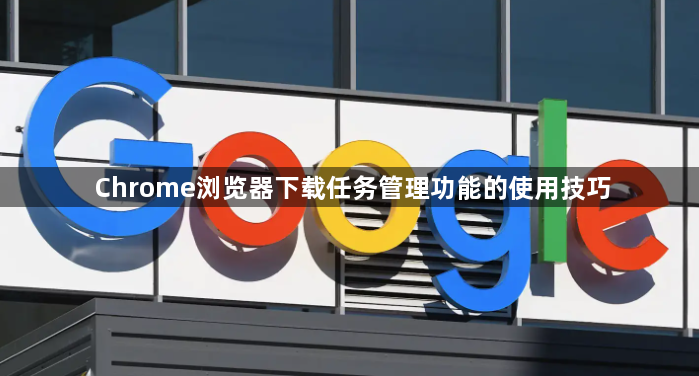 Chrome浏览器下载任务管理功能的使用技巧1