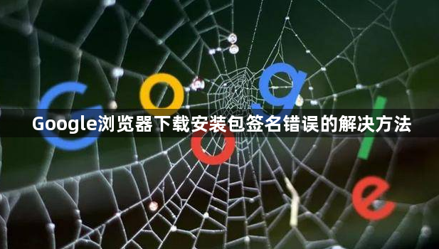 Google浏览器下载安装包签名错误的解决方法1