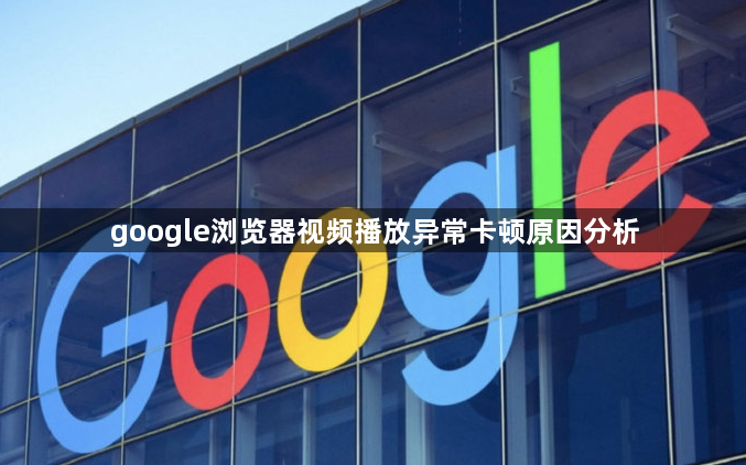 google浏览器视频播放异常卡顿原因分析1