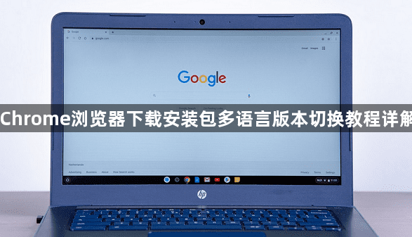 Chrome浏览器下载安装包多语言版本切换教程详解1