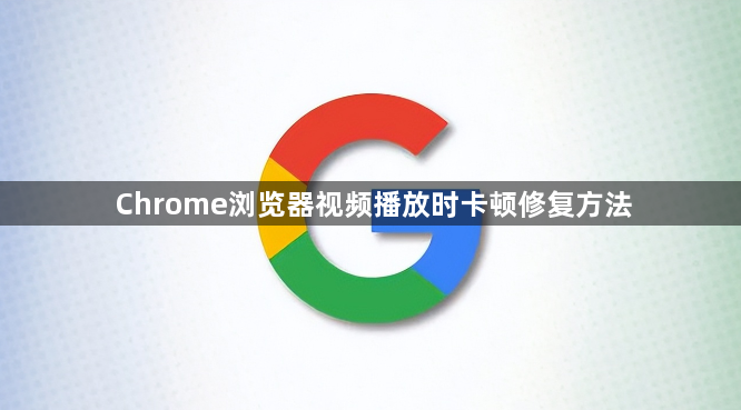Chrome浏览器视频播放时卡顿修复方法1