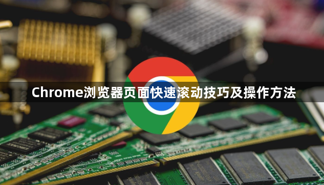 Chrome浏览器页面快速滚动技巧及操作方法1