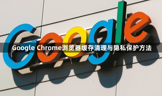 Google Chrome浏览器缓存清理与隐私保护方法1