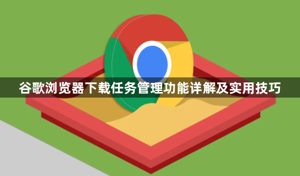 谷歌浏览器下载任务管理功能详解及实用技巧1