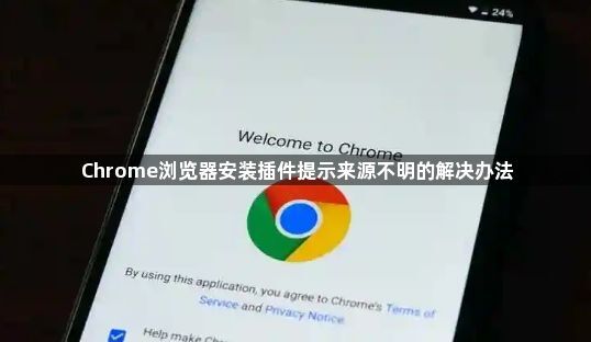 Chrome浏览器安装插件提示来源不明的解决办法1