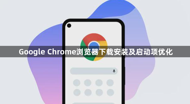 Google Chrome浏览器下载安装及启动项优化1