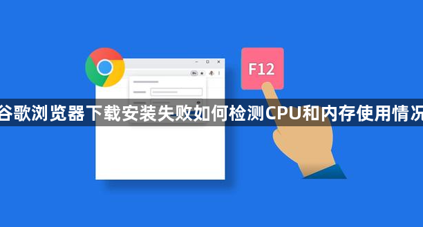 谷歌浏览器下载安装失败如何检测CPU和内存使用情况1