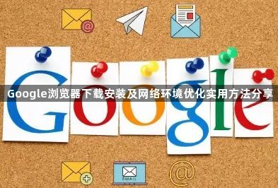 Google浏览器下载安装及网络环境优化实用方法分享1