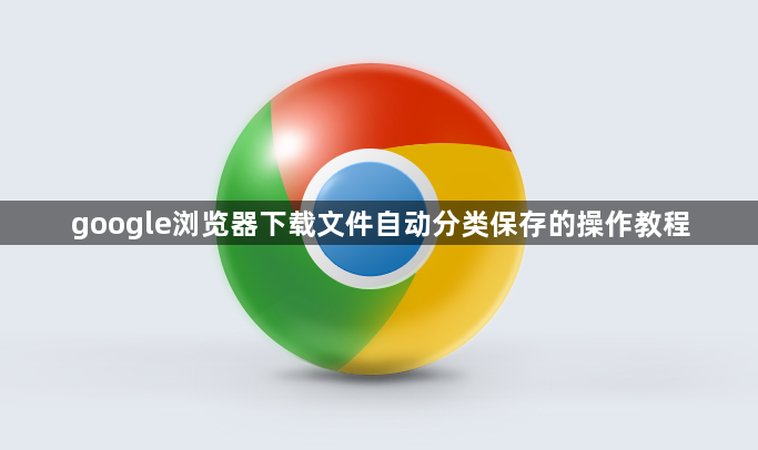 google浏览器下载文件自动分类保存的操作教程1