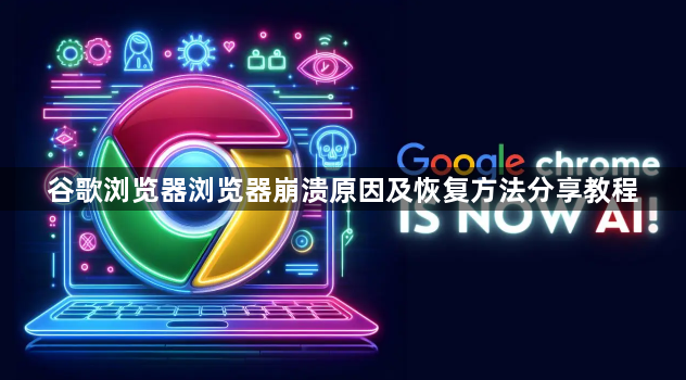 谷歌浏览器浏览器崩溃原因及恢复方法分享教程1
