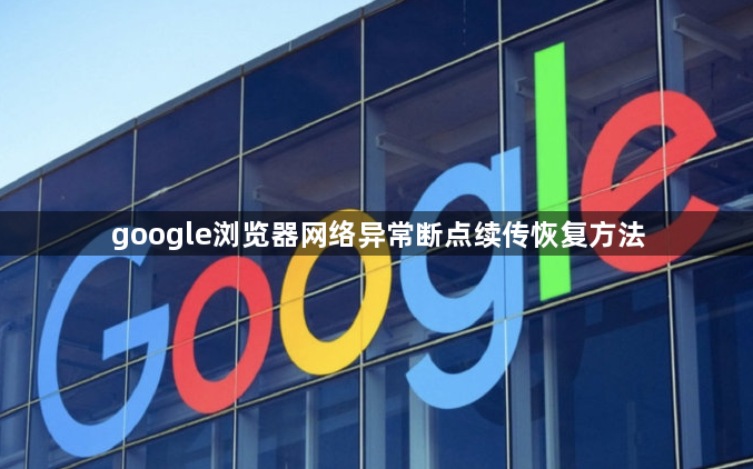 google浏览器网络异常断点续传恢复方法1