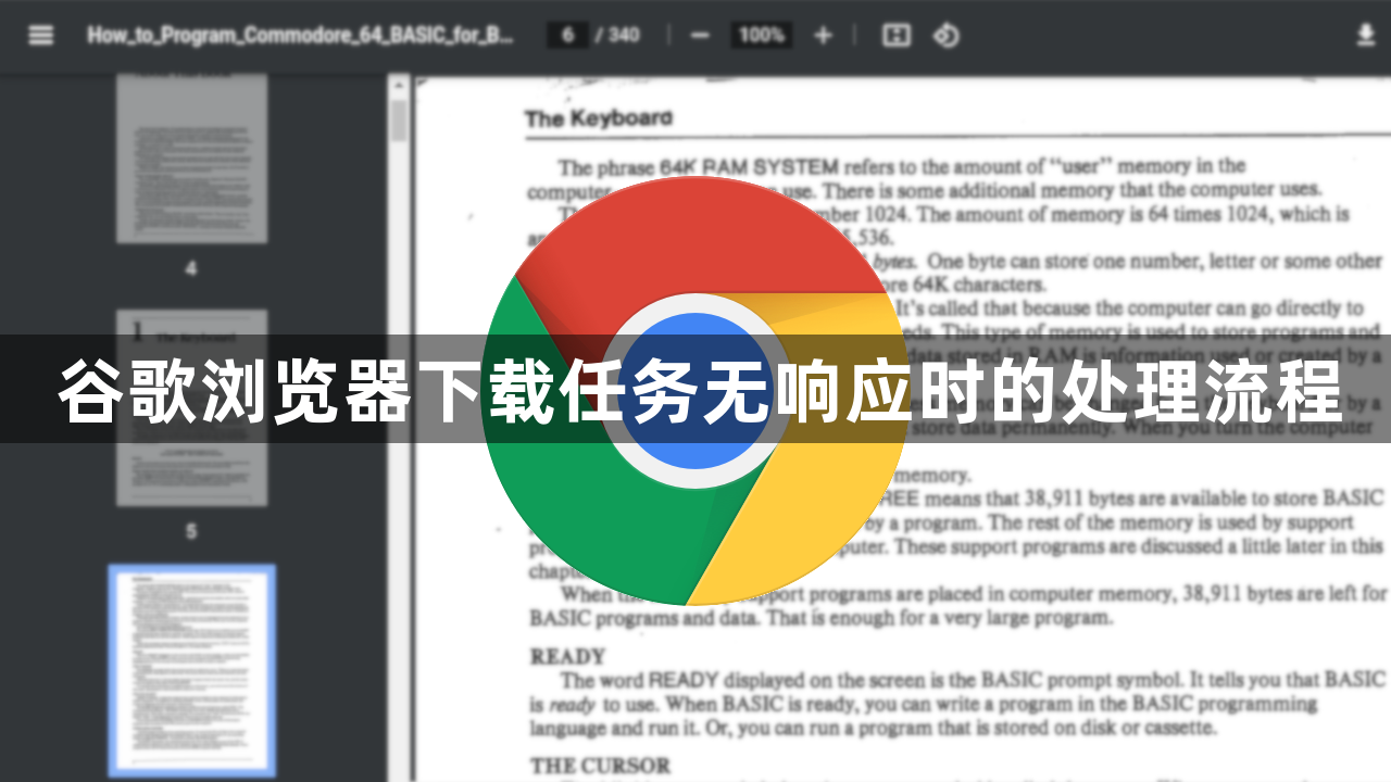 谷歌浏览器下载任务无响应时的处理流程1