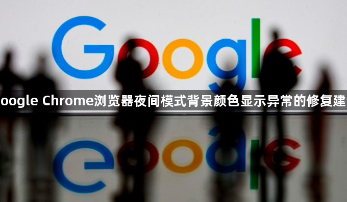Google Chrome浏览器夜间模式背景颜色显示异常的修复建议1