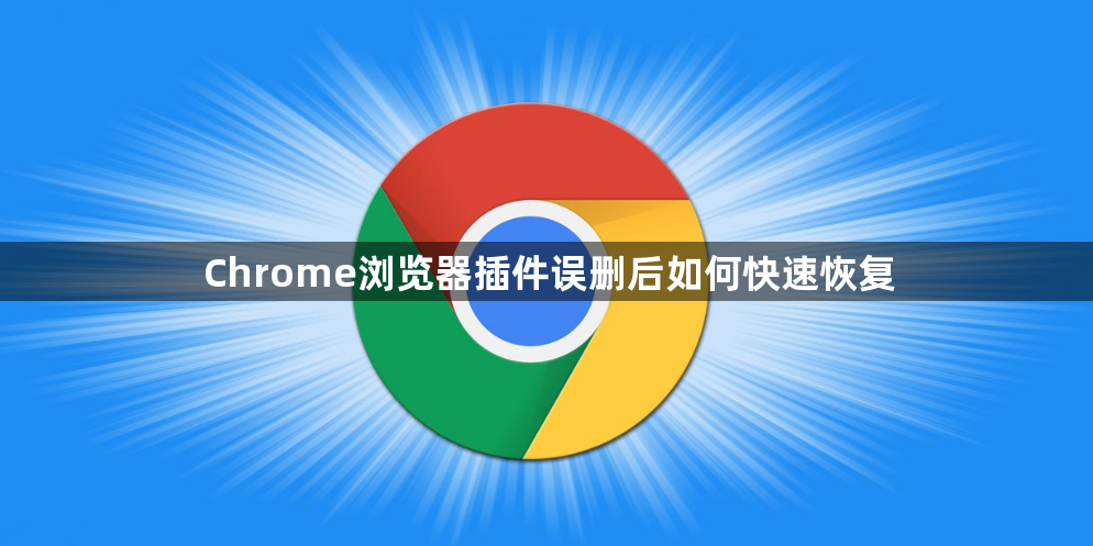 Chrome浏览器插件误删后如何快速恢复1