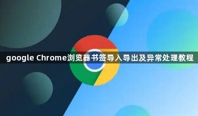 google Chrome浏览器书签导入导出及异常处理教程1