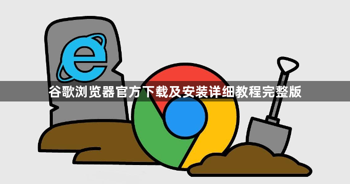 谷歌浏览器官方下载及安装详细教程完整版1