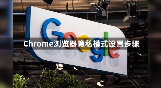 Chrome浏览器隐私模式设置步骤1