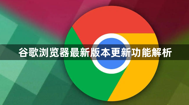 谷歌浏览器最新版本更新功能解析1