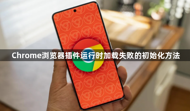 Chrome浏览器插件运行时加载失败的初始化方法1