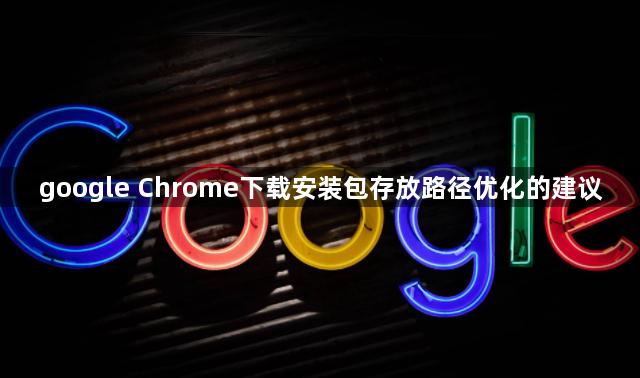google Chrome下载安装包存放路径优化的建议1