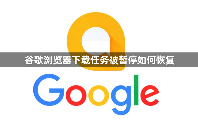 谷歌浏览器下载任务被暂停如何恢复1