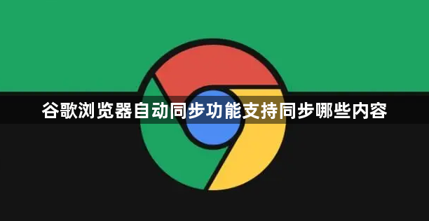 谷歌浏览器自动同步功能支持同步哪些内容1
