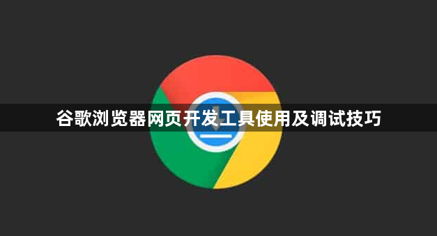 谷歌浏览器网页开发工具使用及调试技巧1